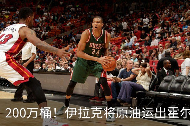 200万桶！伊拉克将原油运出霍尔木兹海峡交货！背后释放1个大信号？