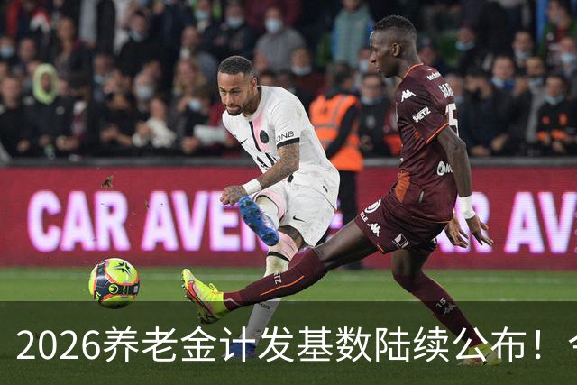 2026养老金计发基数陆续公布！今年退休的人，养老金将会咋变？