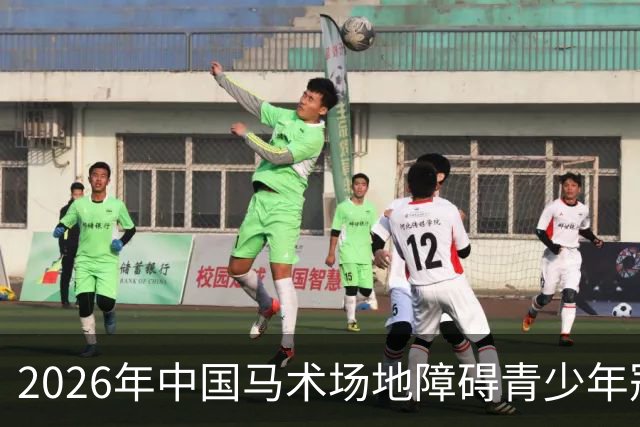 2026年中国马术场地障碍青少年冠军杯赛（西安站）开赛