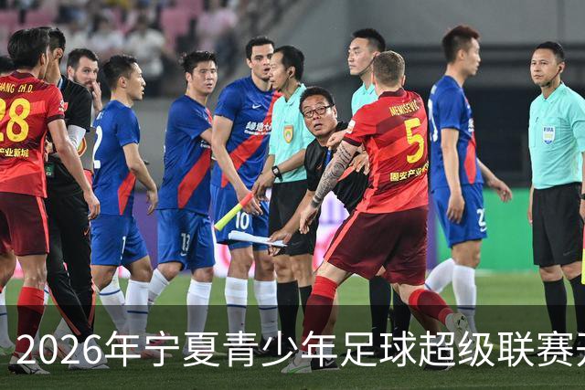 2026年宁夏青少年足球超级联赛开幕