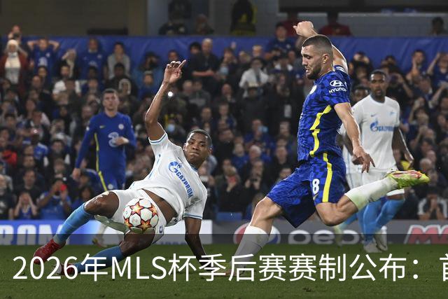 2026年MLS杯季后赛赛制公布：首轮三场两胜制，其余轮次单场淘汰