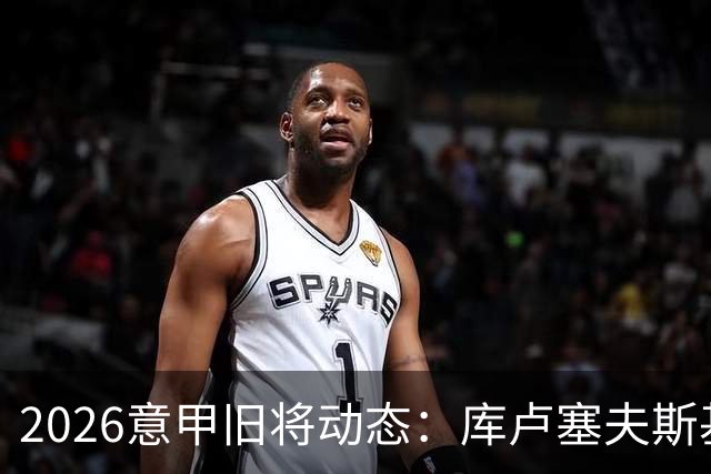 2026意甲旧将动态：库卢塞夫斯基复出莫拉塔遭红牌