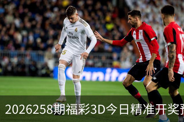 2026258期福彩3D今日精准开奖预测福彩3D今晚直选组选推荐福彩3D今日免费推荐号码