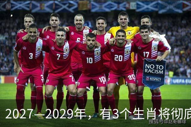 2027—2029年，有3个生肖将彻底大翻身，好运不断，事业起飞