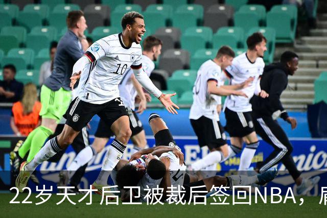 22岁天才后卫被裁后签回NBA，肩部血栓曾让他赛季报销