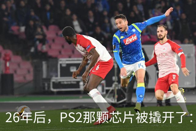26年后，PS2那颗芯片被撬开了：四年死磕换来什么