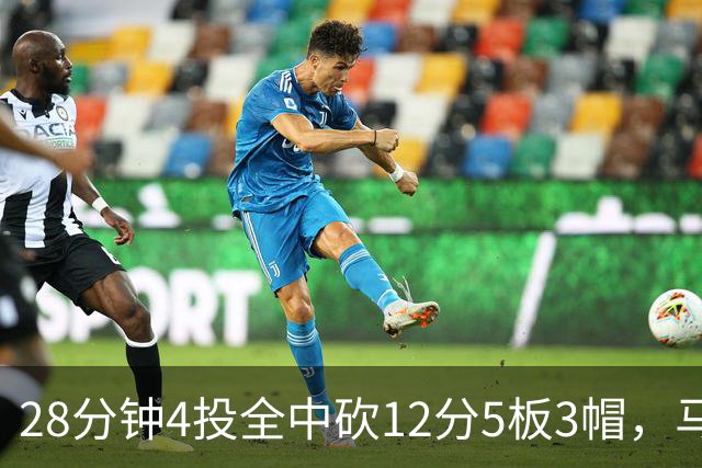 28分钟4投全中砍12分5板3帽，马刺教练组清楚他的重要性
