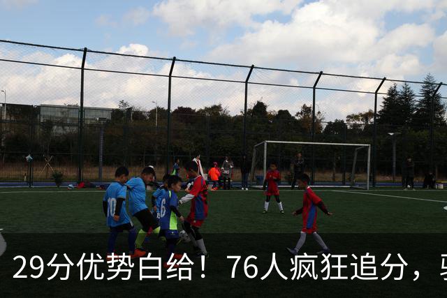 29分优势白给！76人疯狂追分，骑士两大核心哈登、沃特森难堪大任