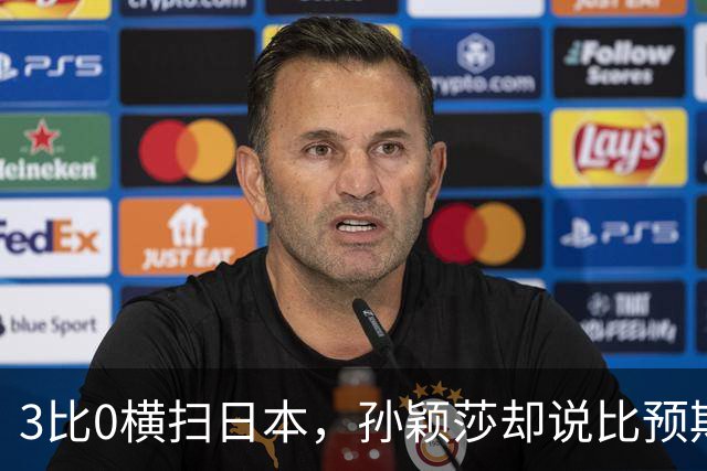 3比0横扫日本，孙颖莎却说比预期顺利，还点名夸了张本美和