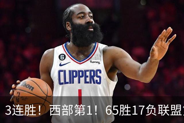 3连胜！西部第1！65胜17负联盟第1的火箭来了！
