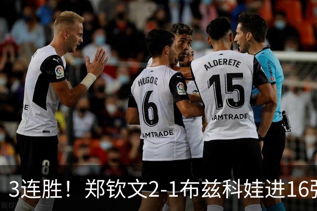 3连胜！郑钦文2-1布兹科娃进16强，即时排名45位，下轮对手锁定！