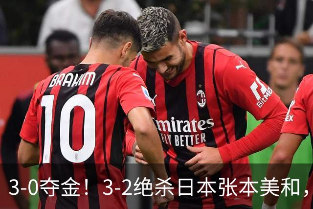 3-0夺金！3-2绝杀日本张本美和，4-0、4-1：世界第一王曼昱2连胜