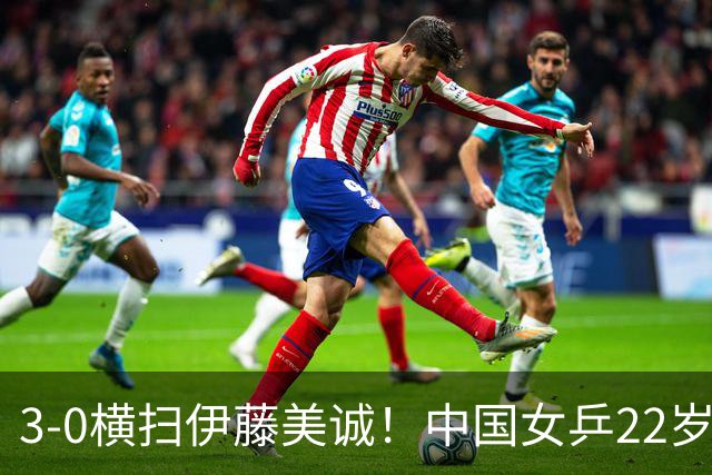 3-0横扫伊藤美诚！中国女乒22岁王牌崛起助队夺冠：第三巨头就是她？