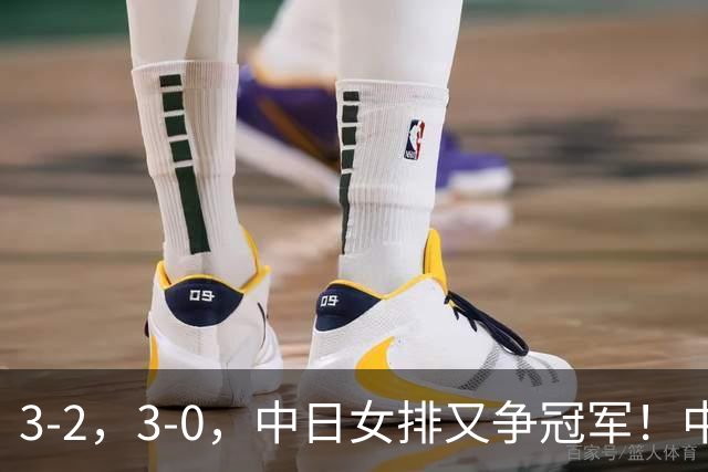 3-2，3-0，中日女排又争冠军！中国冲第10冠，日本等了48年