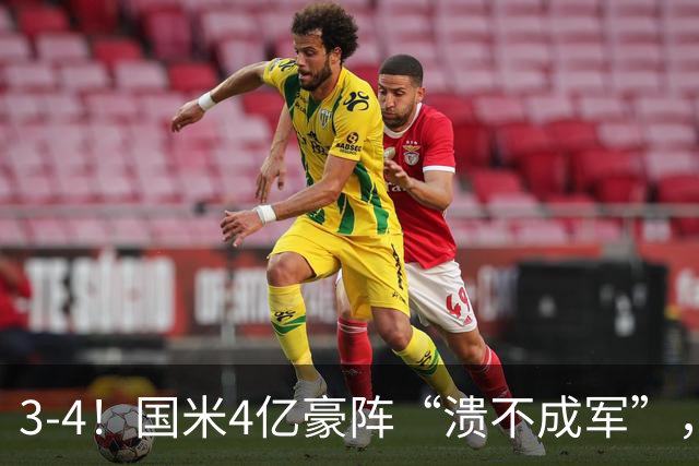 3-4！国米4亿豪阵“溃不成军”，欧冠赛场4连败，创队史最差纪录