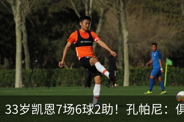 33岁凯恩7场6球2助！孔帕尼：俱乐部正就续约进行谈判 这需要时间