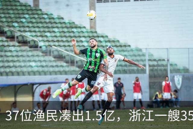 37位渔民凑出1.5亿，浙江一艘3500吨级的“民间科考船”试航