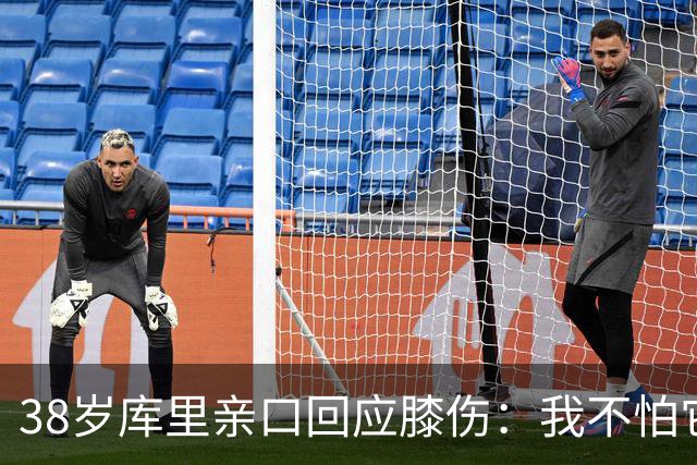 38岁库里亲口回应膝伤：我不怕它
