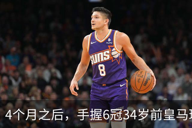 4个月之后，手握6冠34岁前皇马球星卡瓦哈尔加盟西甲赫塔费队