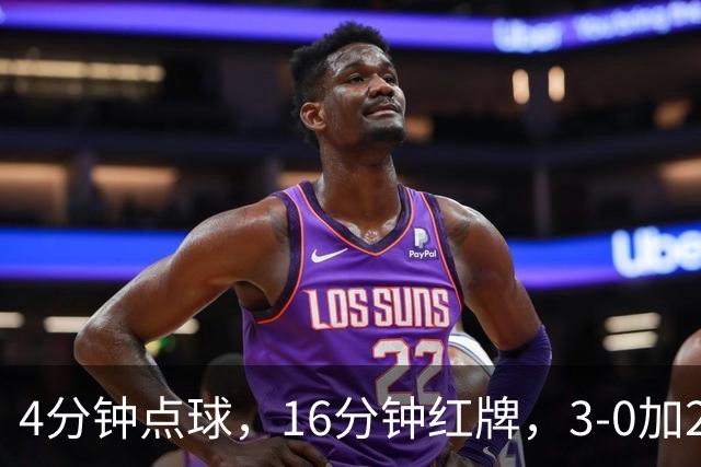 4分钟点球，16分钟红牌，3-0加2-2，中超这一夜太狠了