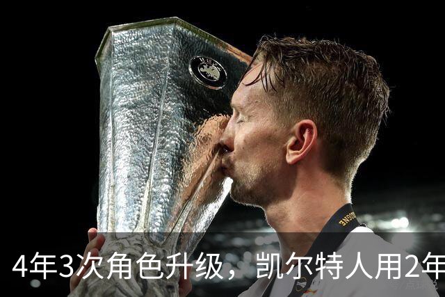 4年3次角色升级，凯尔特人用2年4420万锁定他