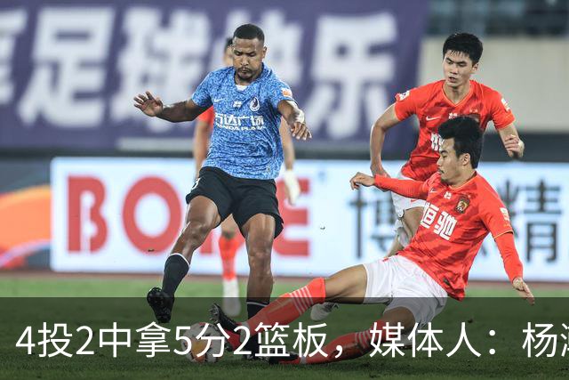 4投2中拿5分2篮板，媒体人：杨瀚森已锁定队中第三中锋