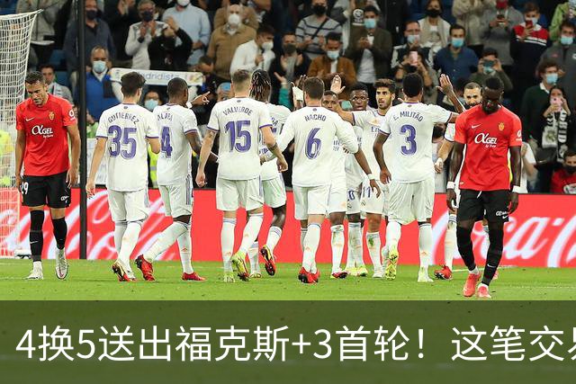4换5送出福克斯+3首轮！这笔交易，马刺究竟是赚还是亏？