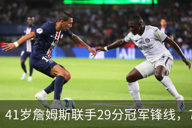 41岁詹姆斯联手29分冠军锋线，76人凑出最豪华首发