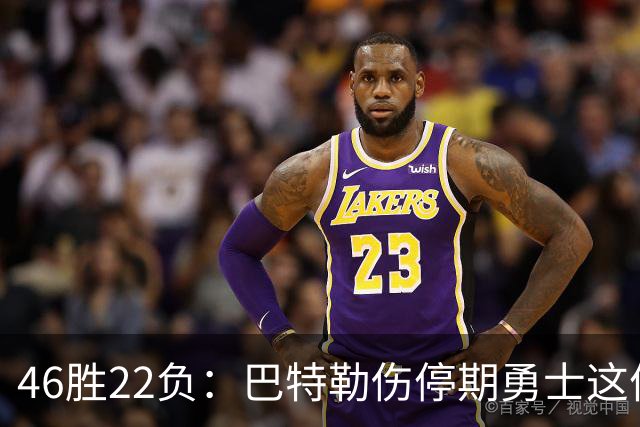 46胜22负：巴特勒伤停期勇士这份战绩，等他1月复出