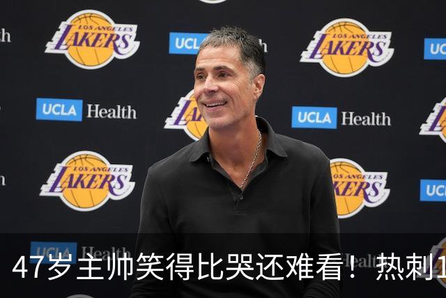 47岁主帅笑得比哭还难看！热刺1场进2个球却输了 5轮2分6万人崩溃