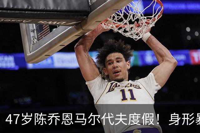 47岁陈乔恩马尔代夫度假！身形暴瘦胸骨吓人，脸挂不住肉老了好多