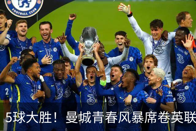 5球大胜！曼城青春风暴席卷英联杯赛场 哈兰德最佳替补已在阵中