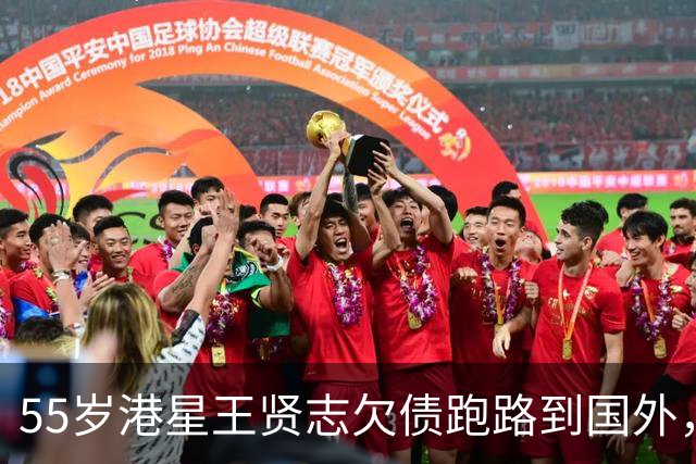 55岁港星王贤志欠债跑路到国外，家里有30亿也扛不住，妹妹宣布划清界限