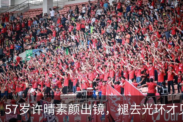 57岁许晴素颜出镜，褪去光环才见真实