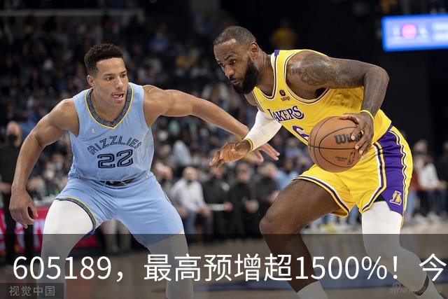 605189，最高预增超1500%！今夜，业绩利好来了→
