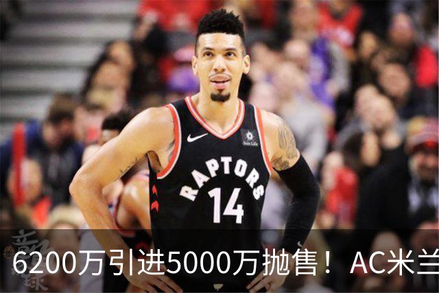 6200万引进5000万抛售！AC米兰锁定曼联中卫约罗，冬窗引援大戏开启