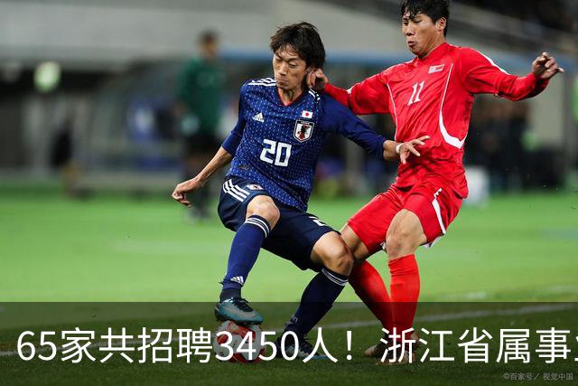 65家共招聘3450人！浙江省属事业单位招聘信息更新