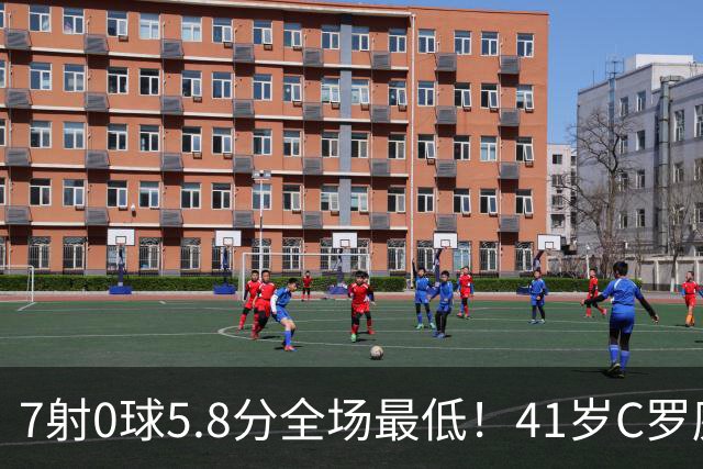 7射0球5.8分全场最低！41岁C罗廉颇老矣，下轮战挪威该不该首发？