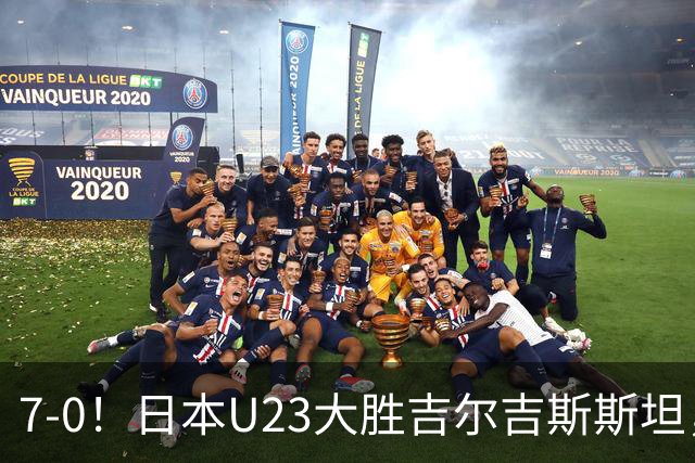 7-0！日本U23大胜吉尔吉斯斯坦，遭J联赛中场碾压，实力差异大