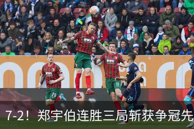 7-2！郑宇伯连胜三局斩获争冠先机，江俊恐无缘斯诺克900公开赛首冠