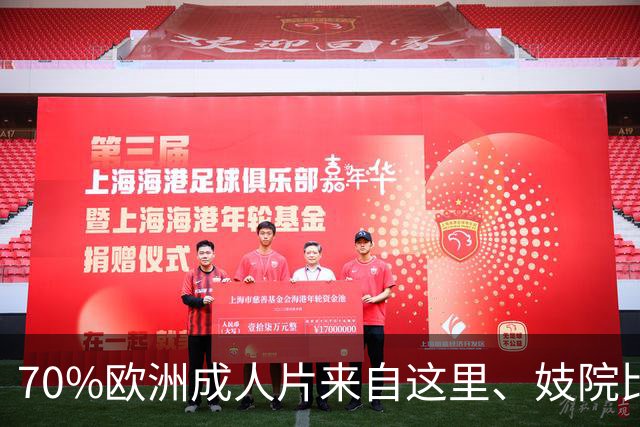 70%欧洲成人片来自这里、妓院比学校多，捷克的桃色不是开放是穷