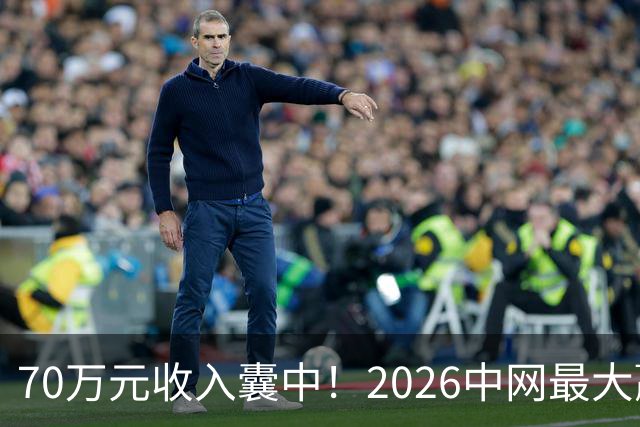 70万元收入囊中！2026中网最大赢家出现，自嘲是被网球耽误的歌手