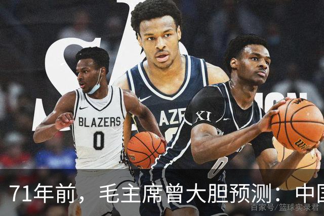 71年前，毛主席曾大胆预测：中国最晚将会在2030年之前赶超美国