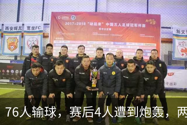 76人输球，赛后4人遭到炮轰，两位FMVP没有达到预期水准