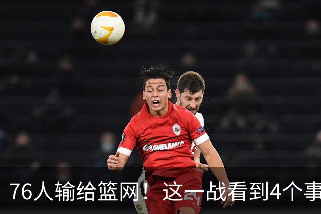 76人输给篮网！这一战看到4个事实：詹姆斯拿388万年薪太超值