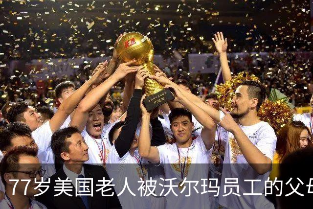 77岁美国老人被沃尔玛员工的父母围殴致死，只因提醒推车差点撞到妻子
