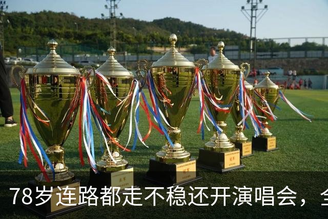 78岁连路都走不稳还开演唱会，全网骂声一片，她却扬言回馈粉丝
