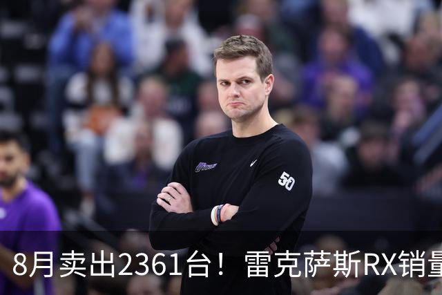 8月卖出2361台！雷克萨斯RX销量上涨，降价效果立竿见影