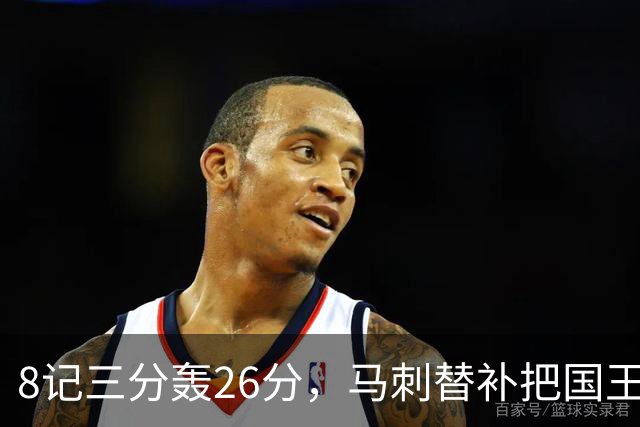 8记三分轰26分，马刺替补把国王打到0胜