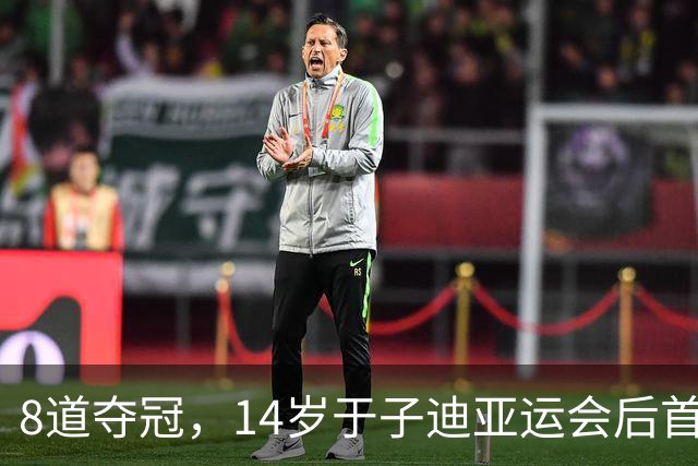 8道夺冠，14岁于子迪亚运会后首秀便摘金